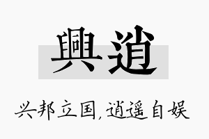 兴逍名字的寓意及含义