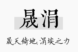 晟涓名字的寓意及含义