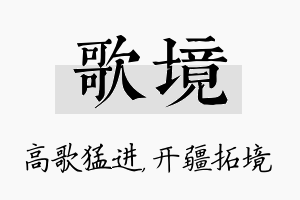 歌境名字的寓意及含义