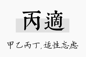 丙适名字的寓意及含义