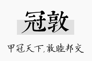 冠敦名字的寓意及含义