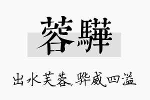 蓉骅名字的寓意及含义