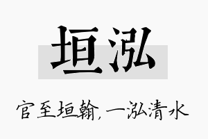 垣泓名字的寓意及含义