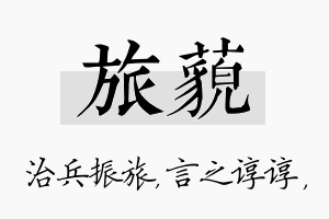 旅藐名字的寓意及含义