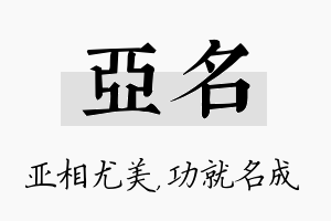 亚名名字的寓意及含义