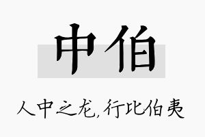 中伯名字的寓意及含义