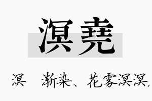 溟尧名字的寓意及含义