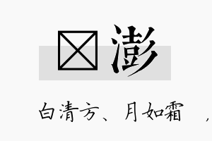 皛澎名字的寓意及含义