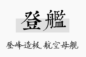 登舰名字的寓意及含义