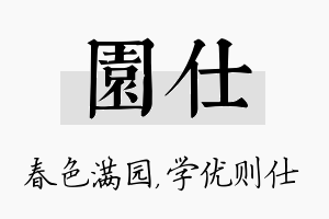 园仕名字的寓意及含义