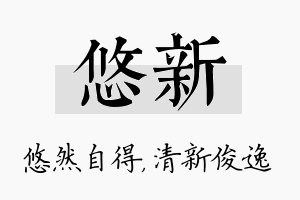 悠新名字的寓意及含义