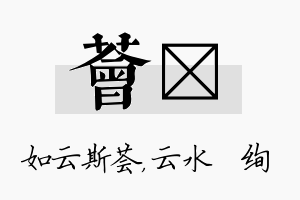 荟蒨名字的寓意及含义