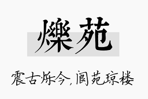 烁苑名字的寓意及含义