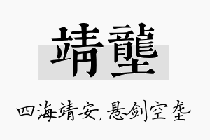 靖垄名字的寓意及含义