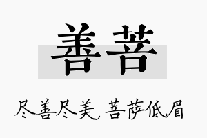 善菩名字的寓意及含义