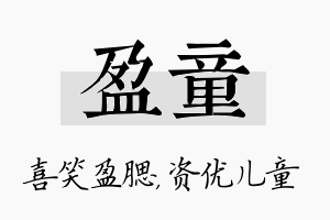 盈童名字的寓意及含义