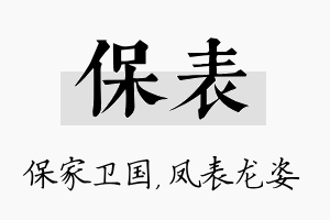 保表名字的寓意及含义