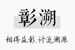 彰溯名字的寓意及含义