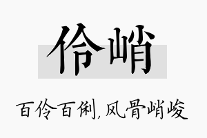 伶峭名字的寓意及含义