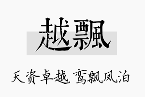 越飘名字的寓意及含义