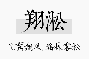 翔淞名字的寓意及含义