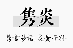 隽炎名字的寓意及含义