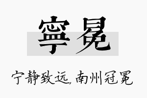 宁冕名字的寓意及含义