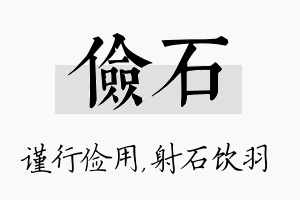 俭石名字的寓意及含义