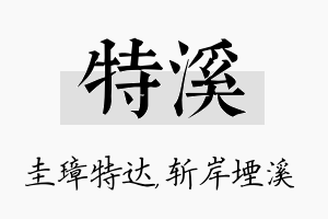 特溪名字的寓意及含义