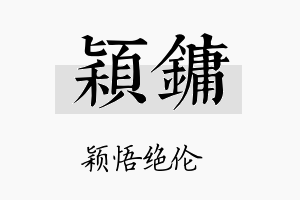 颖镛名字的寓意及含义