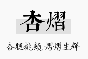 杏熠名字的寓意及含义