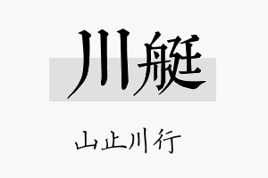 川艇名字的寓意及含义