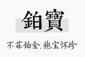 铂宝名字的寓意及含义