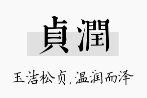 贞润名字的寓意及含义