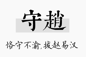 守赵名字的寓意及含义