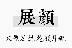 展颜名字的寓意及含义