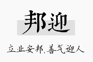 邦迎名字的寓意及含义