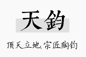 天钧名字的寓意及含义