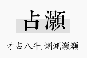 占灏名字的寓意及含义