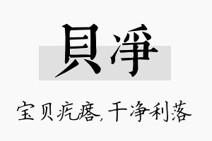 贝净名字的寓意及含义