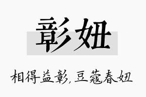 彰妞名字的寓意及含义