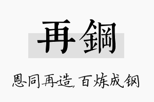 再钢名字的寓意及含义