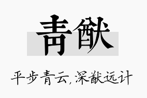 青猷名字的寓意及含义