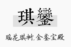 琪銮名字的寓意及含义