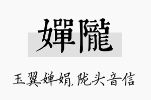 婵陇名字的寓意及含义