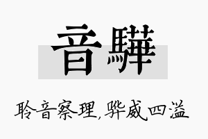 音骅名字的寓意及含义