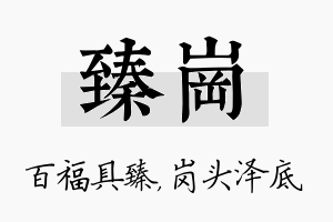 臻岗名字的寓意及含义