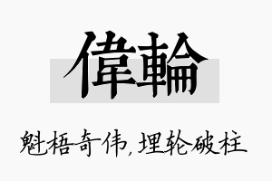 伟轮名字的寓意及含义