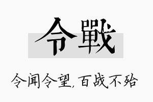 令战名字的寓意及含义