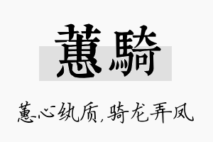 蕙骑名字的寓意及含义